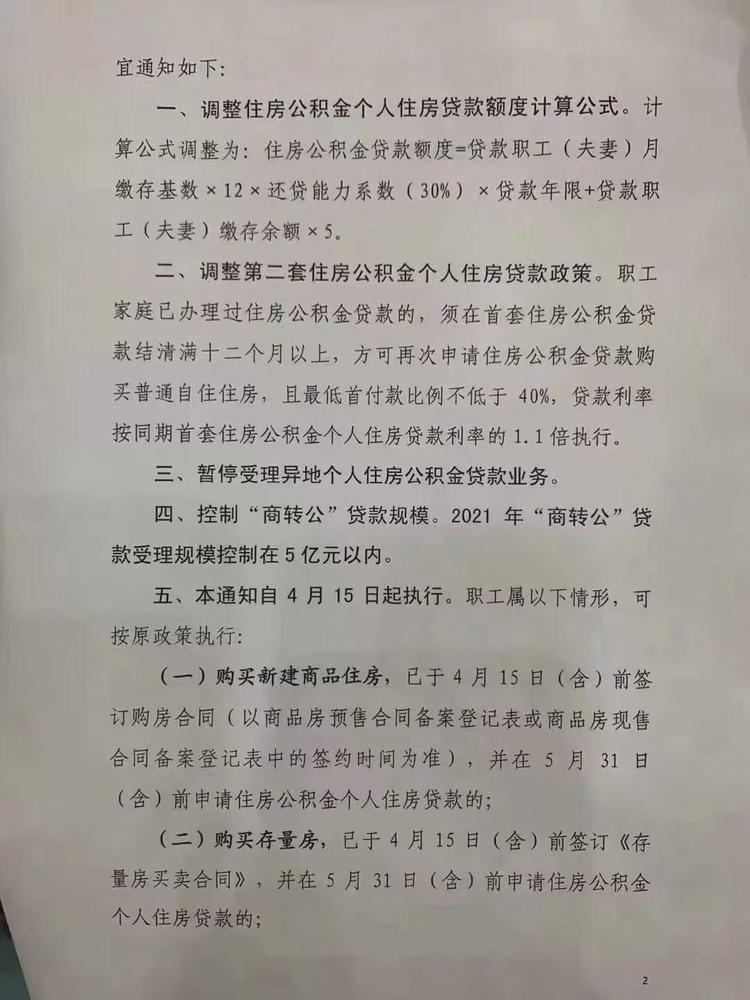 4月15日起，貴陽公積金貸款二套房首付提高到40%，貸款額度有變！(圖2)