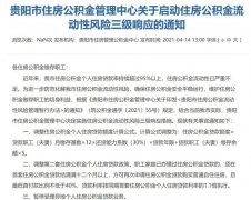公積金流動(dòng)性嚴(yán)重不足！貴陽(yáng)全面收緊公積金貸款，啟動(dòng)三級(jí)響應(yīng)