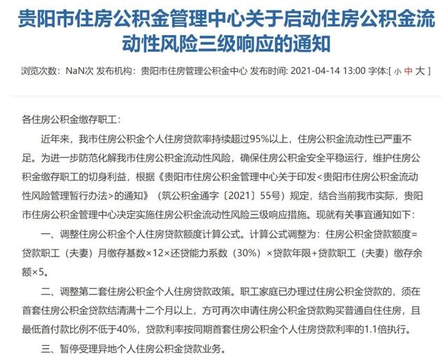 公積金流動性嚴(yán)重不足！貴陽全面收緊公積金貸款，啟動三級響應(yīng)(圖1)